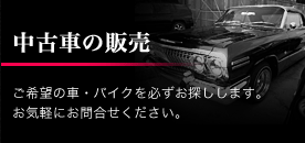 中古車の販売