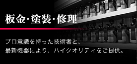 板金・塗装・修理