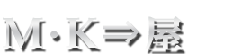 車・バイクの整備・車検・修理・カスタマイズ　M・K⇒屋